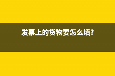 发票上货物栏有星号是什么意思？(发票上的货物要怎么填?)