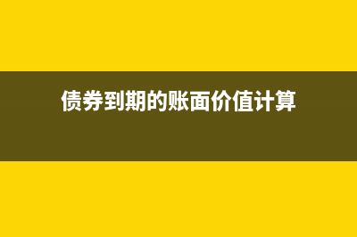 债券到期收益率是怎么计算？(债券到期收益率被定义为使债券的())
