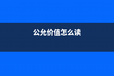 其他债权投资的账面价值和公允价值相同吗？(其他债权投资的公允价值变动计入什么科目)