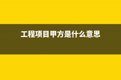 工程项目甲方开出来的电费发票可以做帐吗？(工程项目甲方是什么意思)
