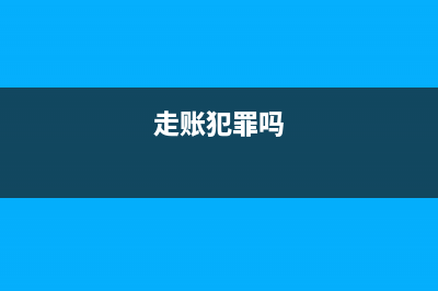 走账如果被发现,要负什么法律责任呢？(走账犯罪吗)