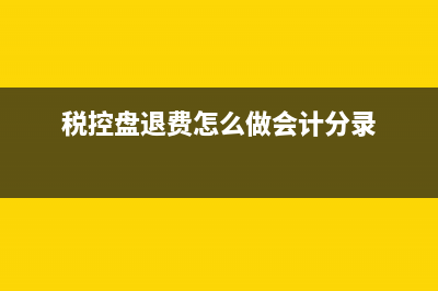 金税盘是有分白盘跟黑盘吗？(金税盘分盘可以全额抵扣吗)
