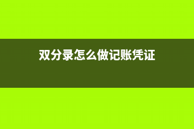 对公贷款利息如何做账？(对公贷款利息如何入账)