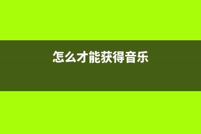 普票和专票的的区别是？(普票和专票的区别对比)