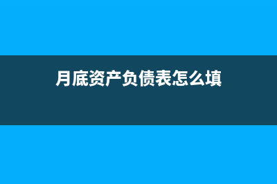 月底资产负债表结转费用会计分录？(月底资产负债表怎么填)