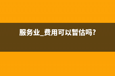 暂估入库商品可以结转成本吗？(暂估入库的商品能出库吗)