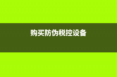 购买防伪税控系统如何填写纳税申报表？(购买防伪税控设备)