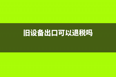 城市基础设施配套费是否应作为契税计税依据吗？(城市基础设施配套费征收管理规定)