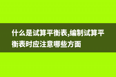 如何编制试算平衡表？(如何编制试算平衡表图示)