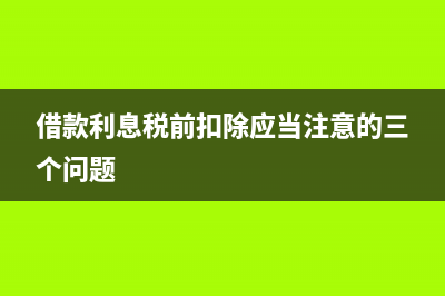 旅行社开具的发票是否可以税前列支？(旅行社开具的发票抵扣)
