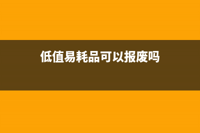 低值易耗品能否抵扣？(低值易耗品可以报废吗)