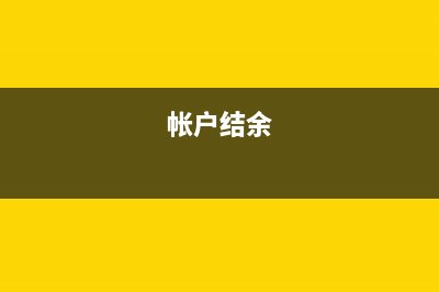 营业外收支的账务处理是？(营业外收支计算公式)