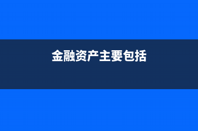 什么是金融资产？(什么是金融资产和金融负债)