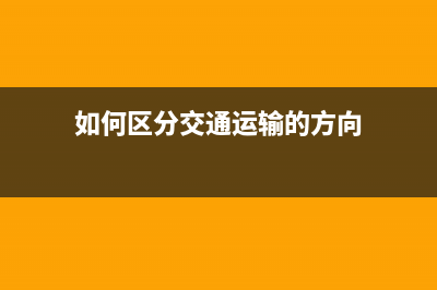 交通运输服务包括哪些方面？(交通运输服务包括程租)