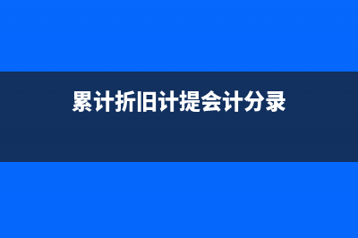 折旧方法都有哪些？(折旧方法有哪些英文)