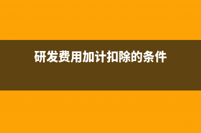 研发费用加计扣除是什么？(研发费用加计扣除的条件)