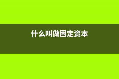 什么叫做固定资产？(什么叫做固定资本)