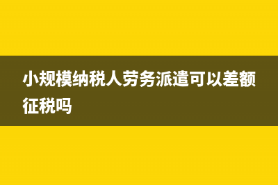 小规模纳税人劳务派遣公司账务处理怎么做？(小规模纳税人劳务派遣可以差额征税吗)