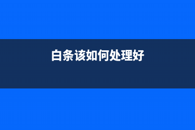 白条该如何处理合适？(白条该如何处理好)