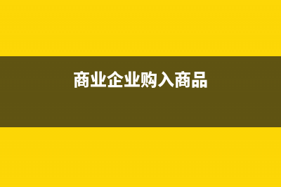 免税饲料做为免税收入,与不征税收入的区别有哪些？(免税饲料做为免税吗)