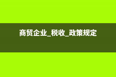 房地产企业缴纳城镇土地使用税计税依据如何确定？(房地产企业缴纳契税会计分录)