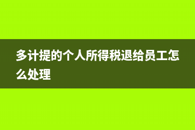 计提企业所得税的会计分录是什么？(计提企业所得税的会计科目)