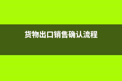 货物出口销售确认收入做账是？(货物出口销售确认流程)