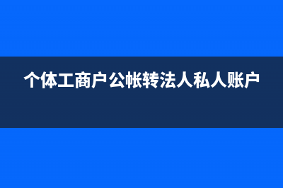 防暑降温费计入什么科目？(防暑降温费怎么入账)