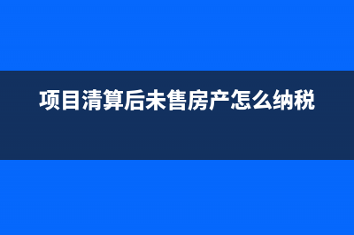 项目提前竣工借款利息的所得税如何做账？(项目提前竣工借款合法吗)