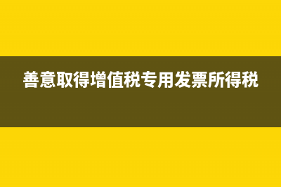 应收分保合同准备金的会计核算该如何做？(应收分保合同准备材料)