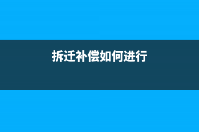 农村土地征用补偿是否需要交所得税呢？(农村土地征用补偿价格)