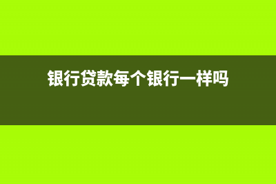 一笔贷款银行是借方还是贷方？(银行贷款每个银行一样吗)