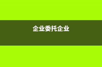 托收承付方式销售商品如何做会计处理合适呢？(托收承付方式销售商品是什么意思)