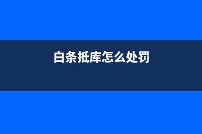 白条抵库怎么处理合适？(白条抵库怎么处罚)