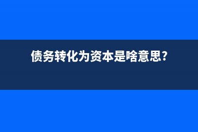其他综合收益转入留存收益如何做会计处理？(其他综合收益转到留存收益)