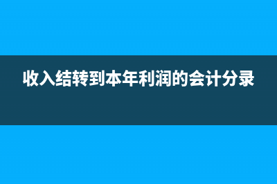 结转本年利润的方法有哪些？(结转本年利润的摘要怎么写)