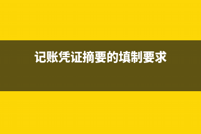 记账凭证摘要的模板是？(记账凭证摘要的填写要求有)