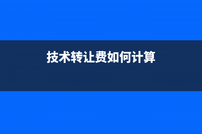 营改增后技术转让费缴纳增值税税率与税务处理？(营改增试点纳税人提供技术转让)