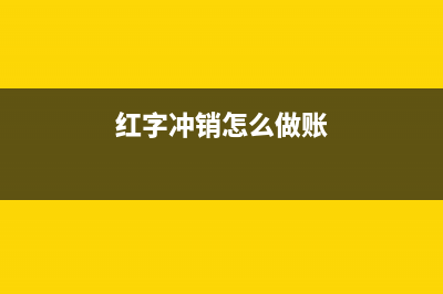 红字发票销项税额纳税申报方法指南及注意事项有什么？(红字发票销项税额账务处理)