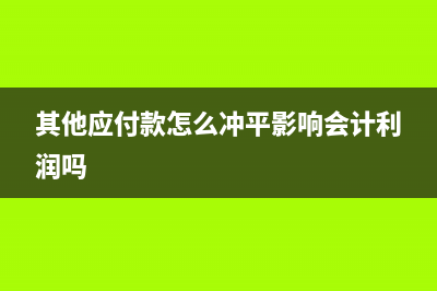 长期待摊费用多计提了如何做财务处理呢?(长期待摊费用多少金额)
