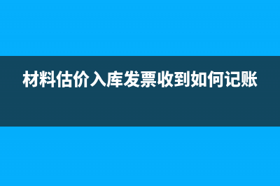 当月做了估价可是发票又收到了如何处理？(估价入帐能跨年吗)