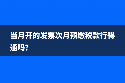 当月开的发票次月预缴税款行得通吗？