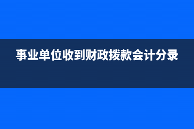 支付企业技术转让费如何做财务处理？(企业技术转让会计分录)