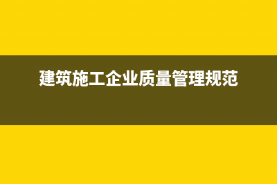 建筑施工企业质保金如何做会计处理呢？(建筑施工企业质量管理规范)