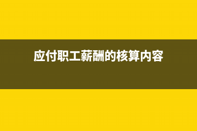 应付职工薪酬的确认？(应付职工薪酬的核算内容)
