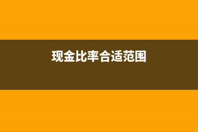 现金比率一般多少合适及相关计算公式？(现金比率合适范围)