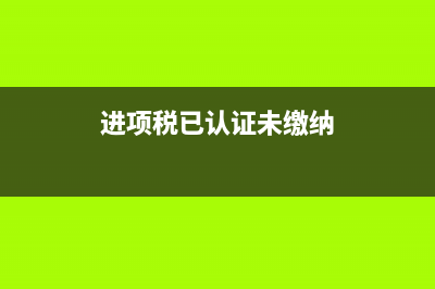预提费用汇缴时如何处理？(预提费用在汇算清缴时调整)