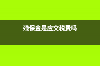 设计公司收到设计费用要如何做账？(收到设计费属于什么业务类型)
