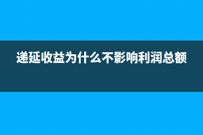 递延收益是什么科目属于资产类账户吗？(递延收益是什么负债)