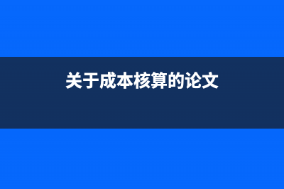 工厂加工费如何进行账务处理？(工厂加工费如何计算)